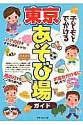 子どもとでかける東京あそび場ガイド