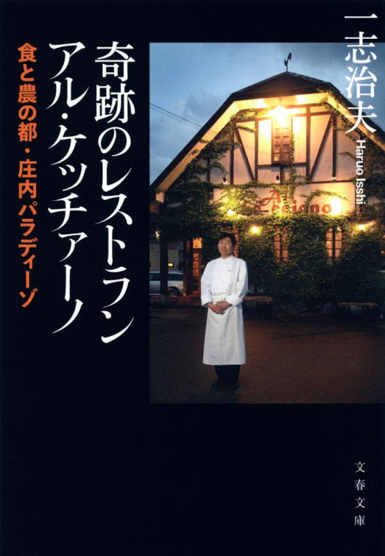 奇跡のレストラン アル・ケッチァーノ 食と農の都・庄内パラディーゾ (文春文庫)