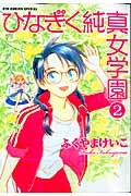 ひなぎく純真女学園 (2) (リュウC)