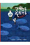 マグロをそだてる 世界ではじめてクロマグロの完全養殖に成功!