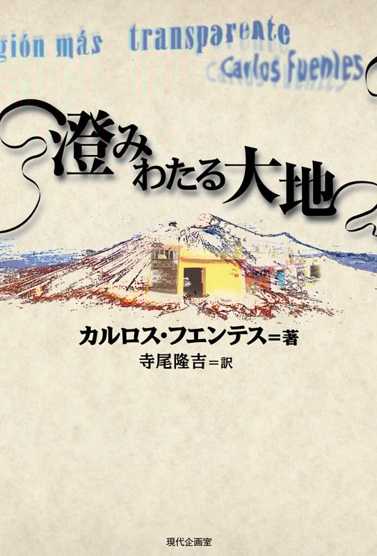 テラ・ノストラ | カルロス・フエンテスのあらすじ・感想 - ブクログ