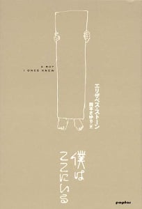 僕はここにいる (一般書)
