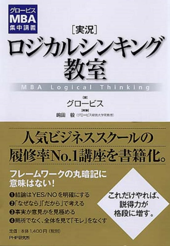 【10冊セット】グロービス MBAシリーズ グロービスの出版事業 │GLOBIS BOOKS | 経営学の定番テキスト