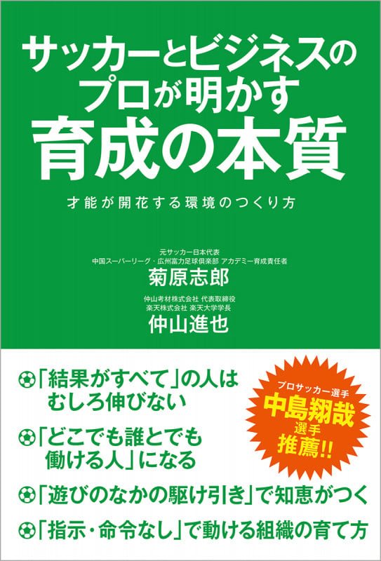 サッカーとビジネスのプロが明かす育成の本質 才能が開花する環境のつくり方の詳細を見る