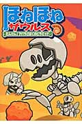 ほねほねザウルス4 たんけん!アバラさばくのピラミッド たんけん!アバラさばくのピラミッド