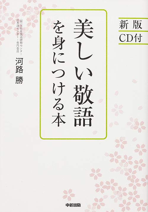 [新版]CD付 美しい敬語を身につける本