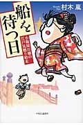 船を待つ日 小坂屋お嬢の江戸見廻り始末の詳細を見る