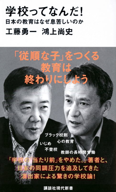 学校ってなんだ! 日本の教育はなぜ息苦しいのか (講談社現代新書 2628)