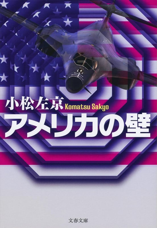 アメリカの壁 (文春文庫)の詳細を見る