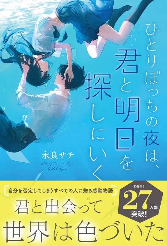 ひとりぼっちの夜は、君と明日を探しにいく