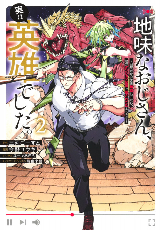 地味なおじさん、実は英雄でした。 2 ~自覚がないまま無双してたら、姪のダンジョン配信で晒されてたようです~ (ヤングジャンプコミックス)