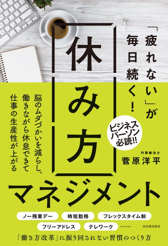 「疲れない」が毎日続く! 休み方マネジメント