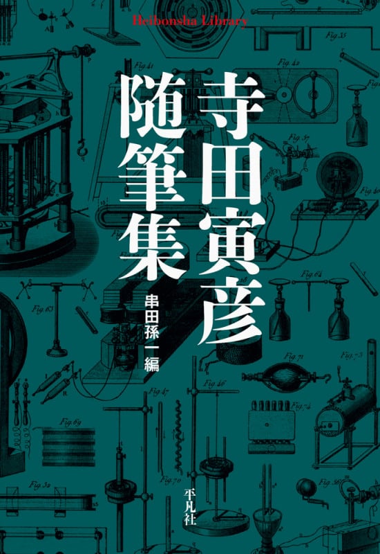 寺田寅彦随筆集 (平凡社ライブラリー)