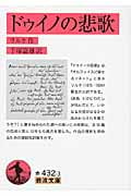 ドゥイノの悲歌 (岩波文庫)