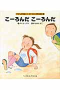 こーろんだこーろんだ (子どもが安全にくらすために読む絵本 4)