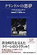 グリンドルの悪夢 (ヴィンテージ・ミステリ・シリーズ)