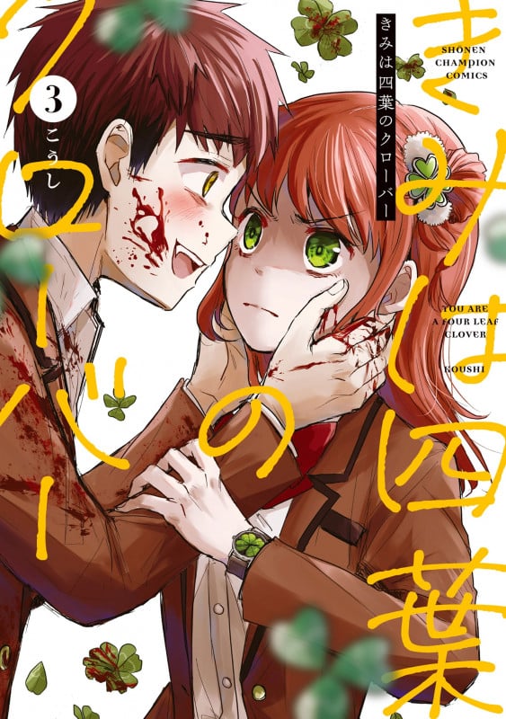 きみは四葉のクローバー 3 (少年チャンピオン・コミックス)