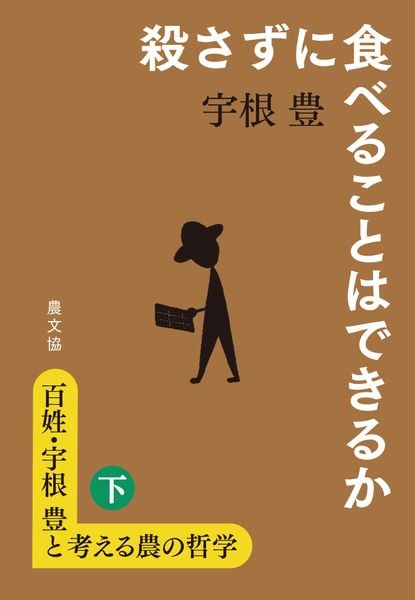 百姓・宇根豊と考える農の哲学 下 殺さずに食べることはできるか