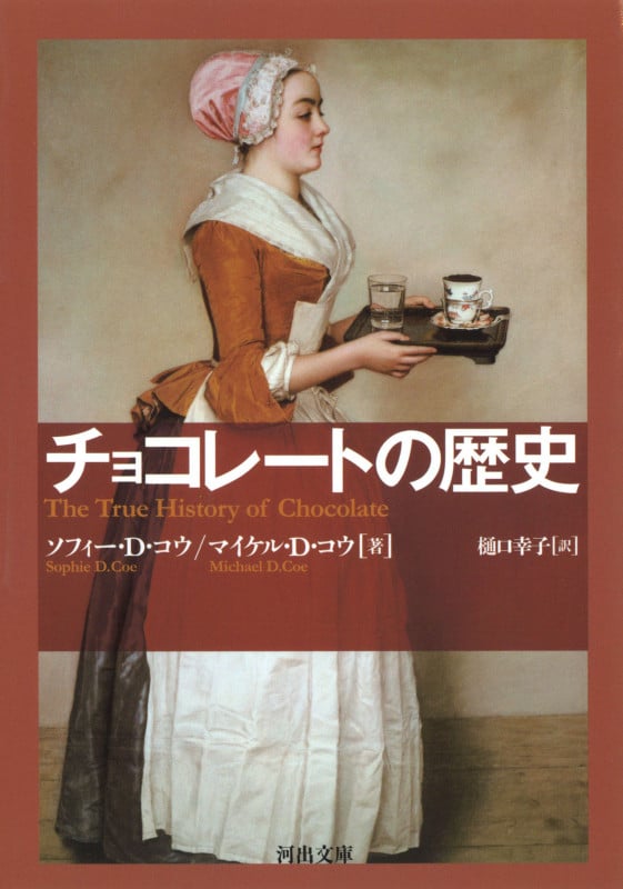 チョコレートの歴史 (河出文庫)