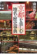 京都を楽しむ地名・歴史事典 (PHP文庫)