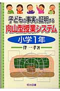 子どもの事実が証明する向山型授業システム 小学1年