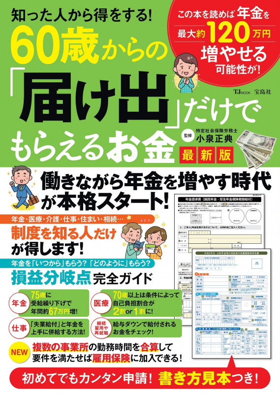 60歳からの「届け出」だけでもらえるお金 最新版 知った人から得をする! (TJ MOOK)