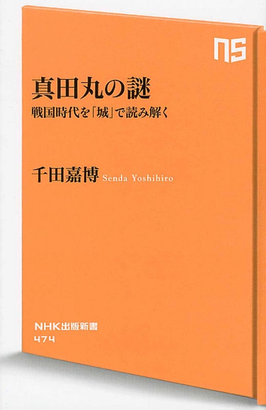 真田丸の謎 戦国時代を「城」で読み解く (NHK出版新書 474)
