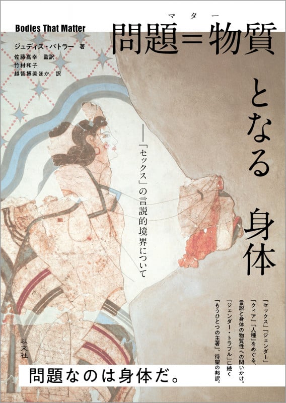 問題=物質となる身体 「セックス」の言説的境界について