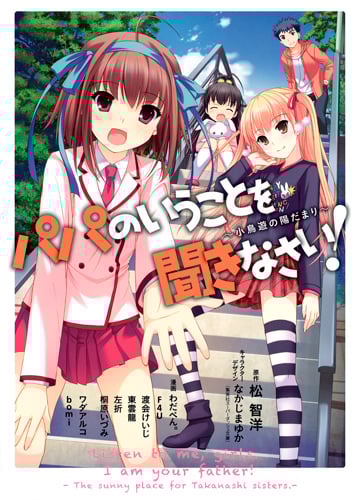 パパのいうことを聞きなさい! ~小鳥遊の陽だまり~ (ヤングジャンプC)