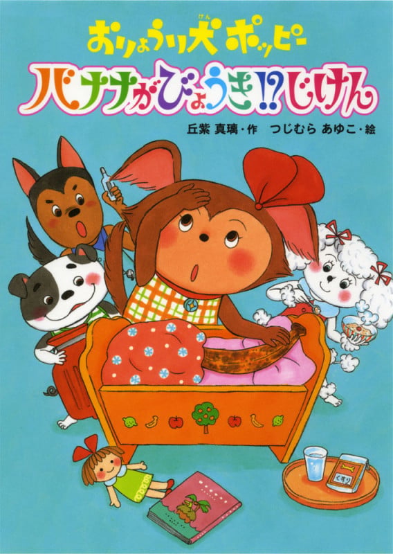 おりょうり犬ポッピー バナナがびょうき!?じけん (本はともだち♪ 8)