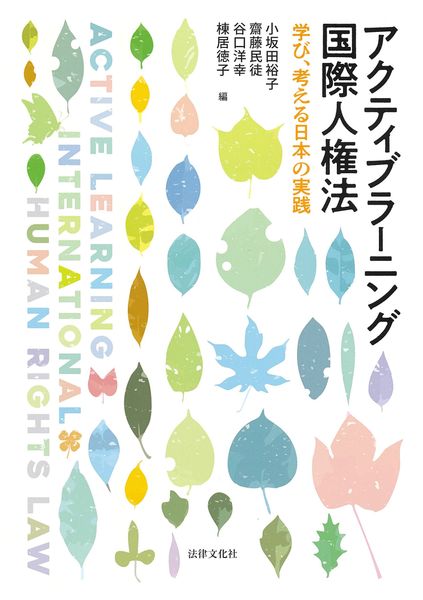 アクティブラーニング国際人権法 学び、考える日本の実践