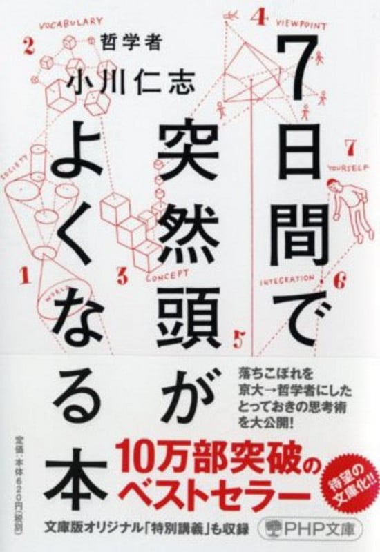 7日間で突然頭がよくなる本 (PHP文庫)