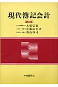 現代簿記会計