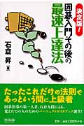 囲碁入門その後の最速上達法 決定版! (マイコミ囲碁ブックス)