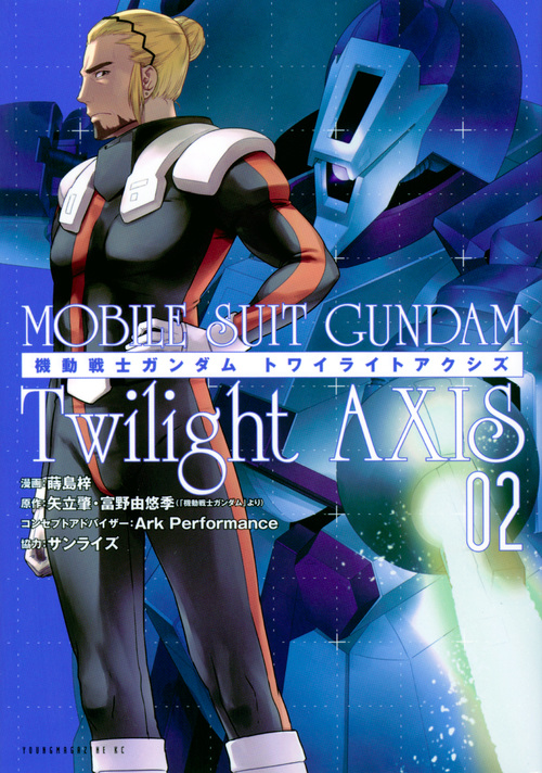 機動戦士ガンダム Twilight AXIS (02) (ヤングマガジンKCSP)