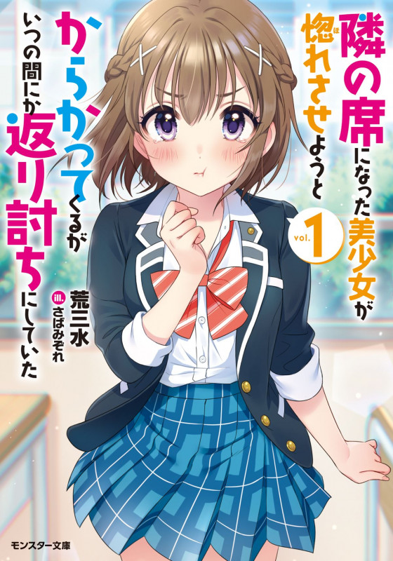 隣の席になった美少女が惚れさせようとからかってくるがいつの間にか返り討ちにしていた (vol.1) (モンスター文庫)