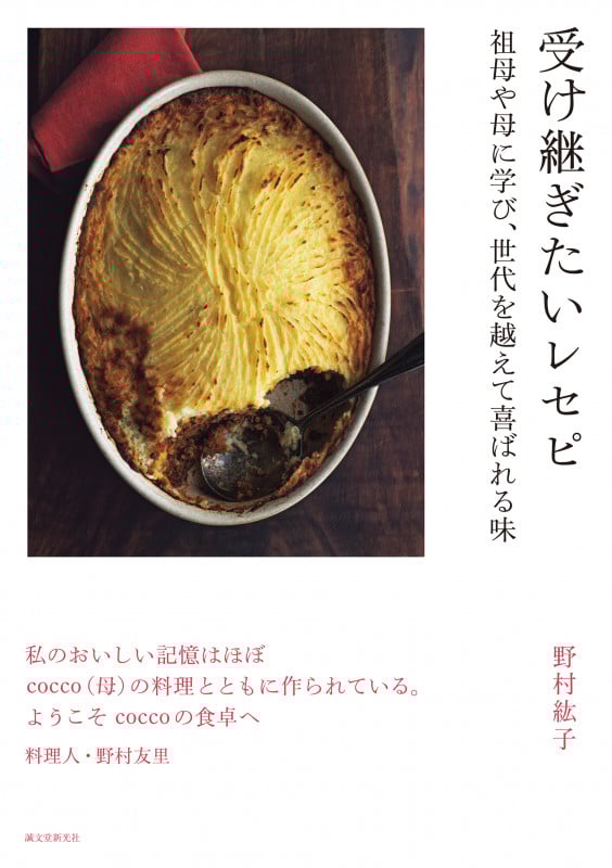 受け継ぎたいレセピ 祖母や母に学び、世代を越えて喜ばれる味の詳細を見る