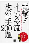 電撃!!イナズマ流次の一手200題 一瞬にして妙手・悪手がわかる!
