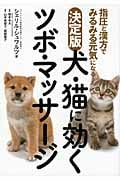 犬・猫に効くツボ・マッサージ 決定版 指圧と漢方でみるみる元気になるの詳細を見る