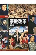 図説 宗教改革 (ふくろうの本)