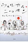 ウェルカム・ニッポンの詳細を見る