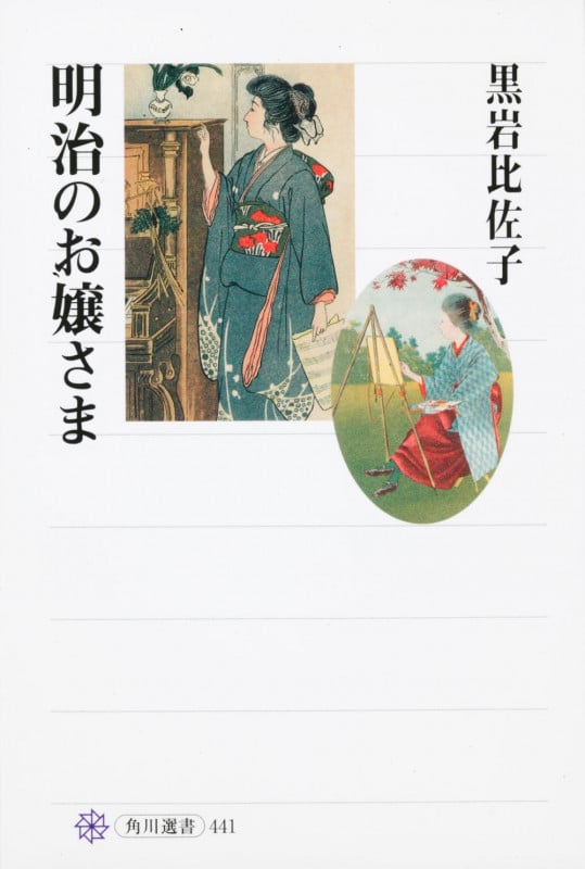 明治のお嬢さま  