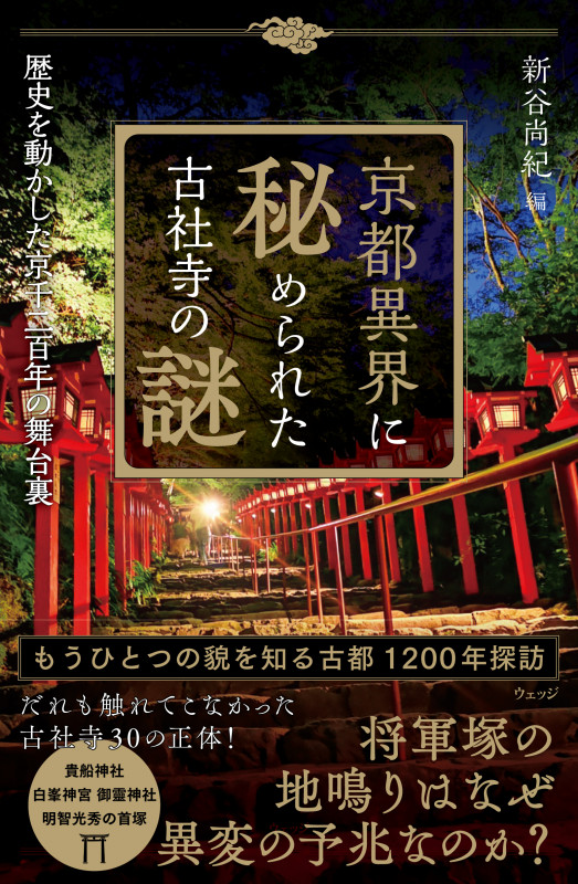京都異界に秘められた古社寺の謎 歴史を動かした京千二百年の舞台裏