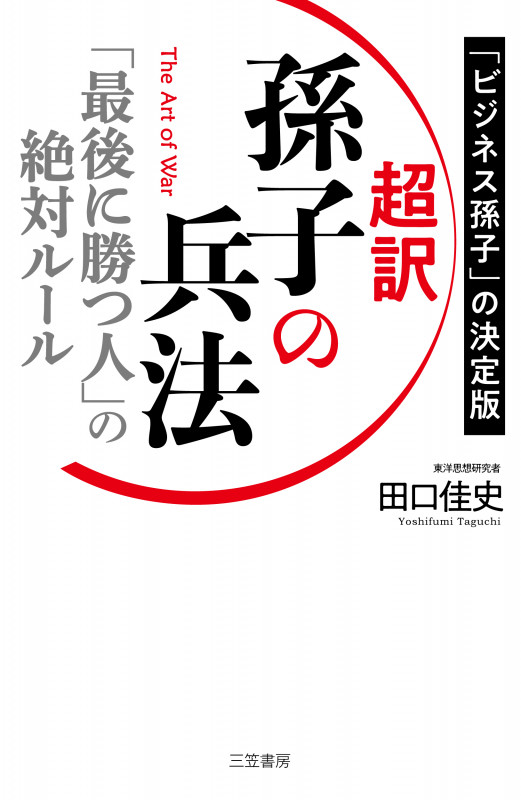 超訳 孫子の兵法 「最後に勝つ人」の絶対ルール (単行本)