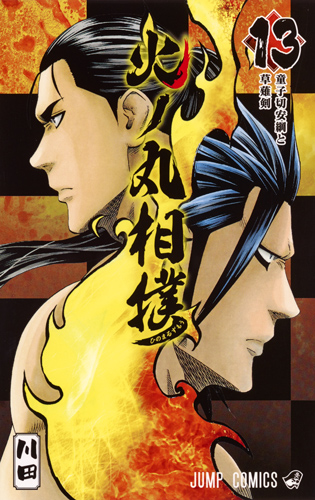 火ノ丸相撲 13 (ジャンプコミックス)