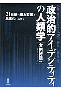 政治的アイデンティティの人類学 21世紀の権力変容と民主化にむけて