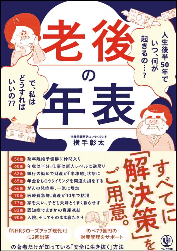 老後の年表 人生後半50年でいつ、何が起きるの...?で、私はどうすればいいの??の詳細を見る