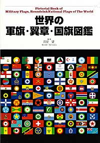 世界の軍旗・翼章・国旗図鑑