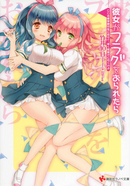 彼女がフラグをおられたら ここは修学旅行生に任せて、早く枕投げに行くのよ (講談社ラノベ文庫)