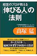経営のプロが教える「伸びる人」の法則